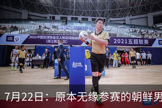 7月22日：原本无缘参赛的朝鲜男足为何搭上2026亚运会末班车？参赛名额变动内情来了