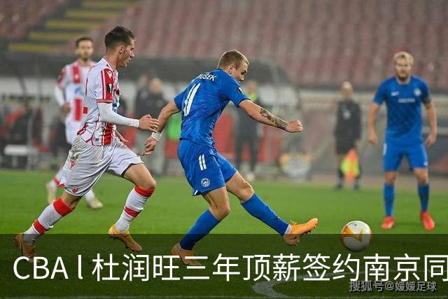 CBA l 杜润旺三年顶薪签约南京同曦