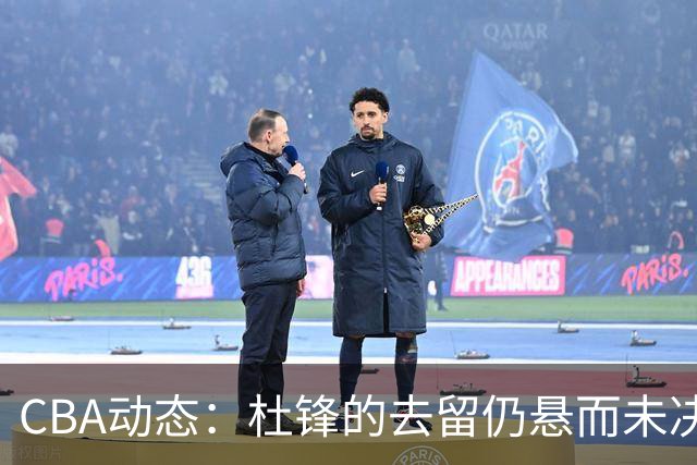 CBA动态：杜锋的去留仍悬而未决，陈家政收获大学录取