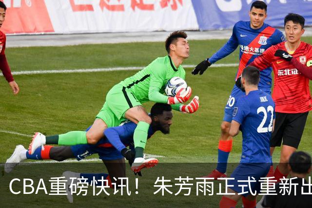CBA重磅快讯！朱芳雨正式重新出山，全新岗位浮出水面，NBA猛兽驰援广州队