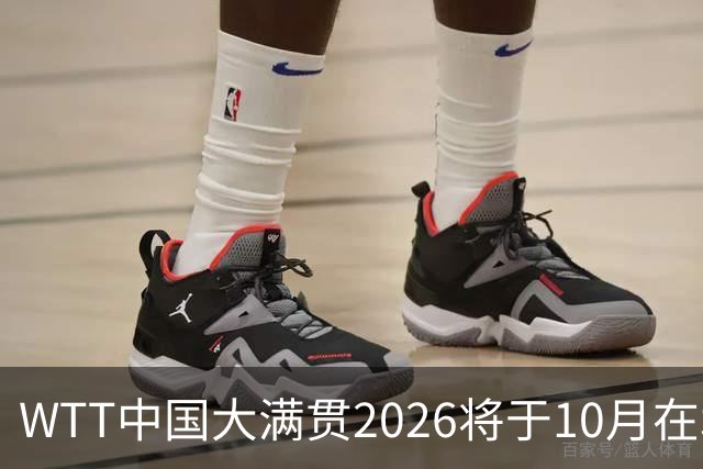 WTT中国大满贯2026将于10月在北京首钢园举办
